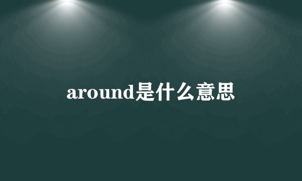around是什么意思