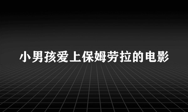 小男孩爱上保姆劳拉的电影