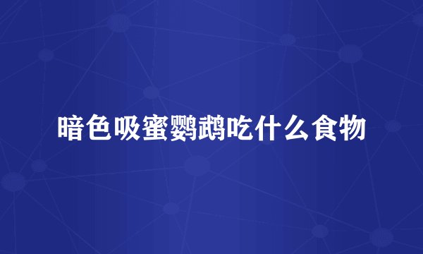 暗色吸蜜鹦鹉吃什么食物