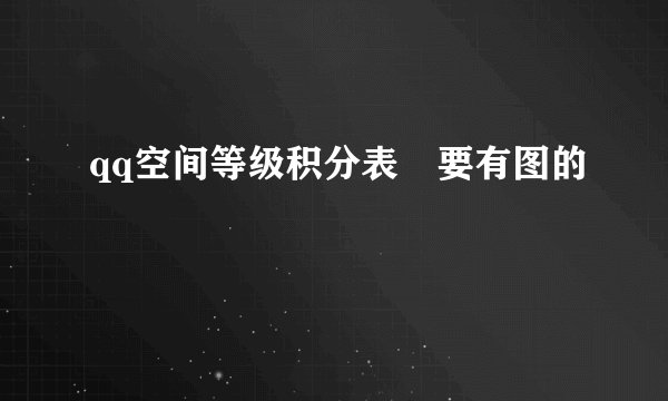 qq空间等级积分表 要有图的