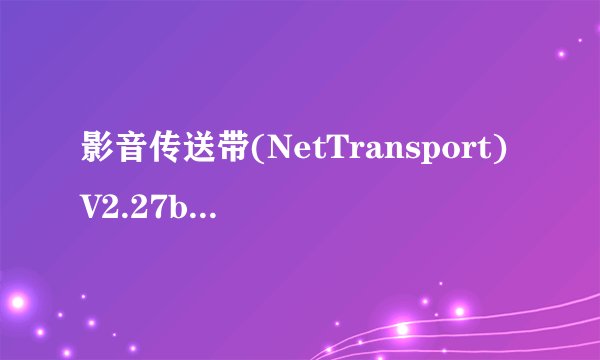 影音传送带(NetTransport)V2.27bUNICODE简介