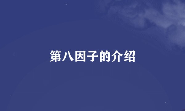第八因子的介绍