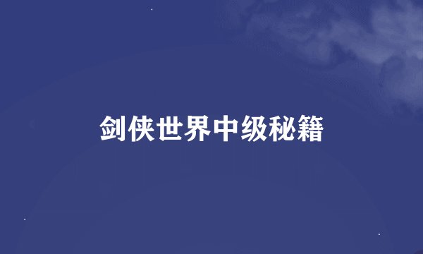 剑侠世界中级秘籍