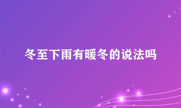 冬至下雨有暖冬的说法吗