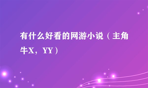 有什么好看的网游小说（主角牛X，YY）