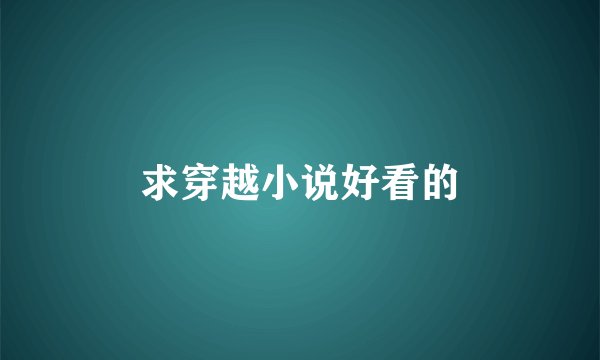 求穿越小说好看的