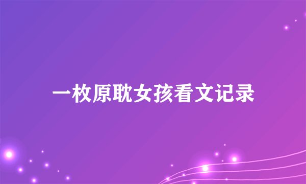 一枚原耽女孩看文记录
