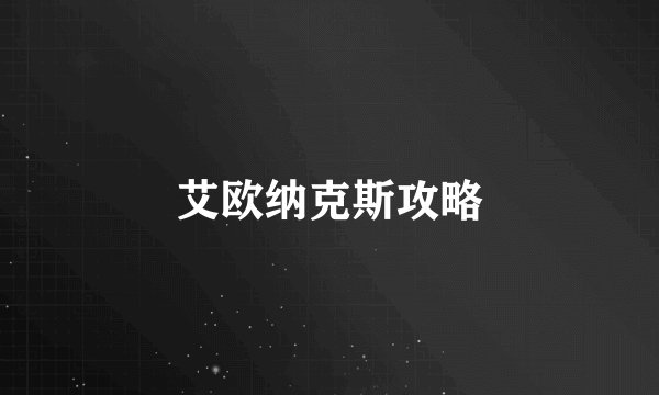 艾欧纳克斯攻略