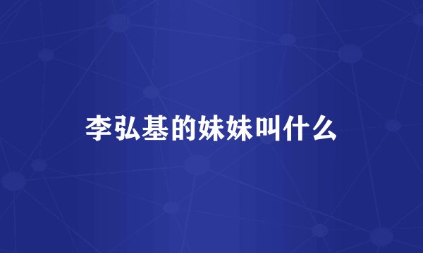 李弘基的妹妹叫什么