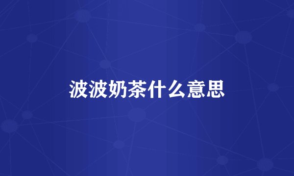 波波奶茶什么意思