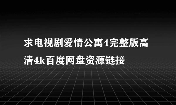 求电视剧爱情公寓4完整版高清4k百度网盘资源链接