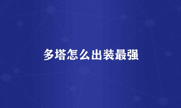 多塔怎么出装最强