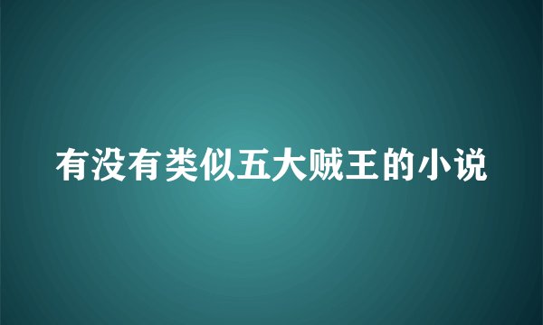 有没有类似五大贼王的小说
