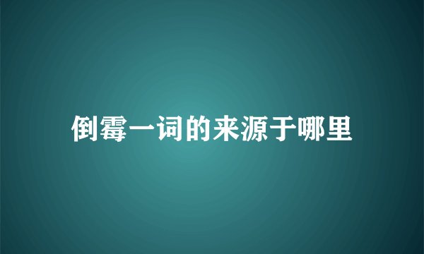 倒霉一词的来源于哪里