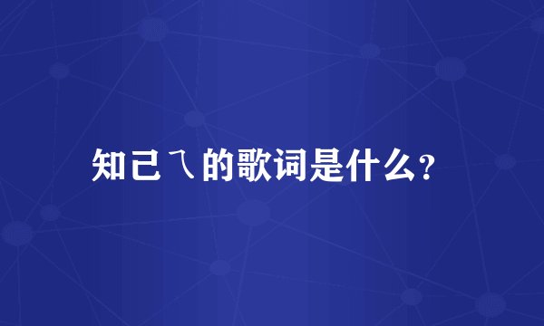 知己ㄟ的歌词是什么？
