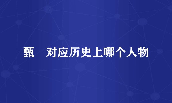 甄嬛对应历史上哪个人物