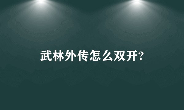 武林外传怎么双开?