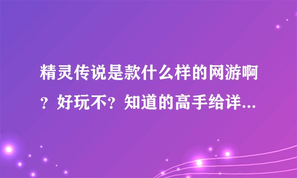 精灵传说是款什么样的网游啊？好玩不？知道的高手给详解一下。