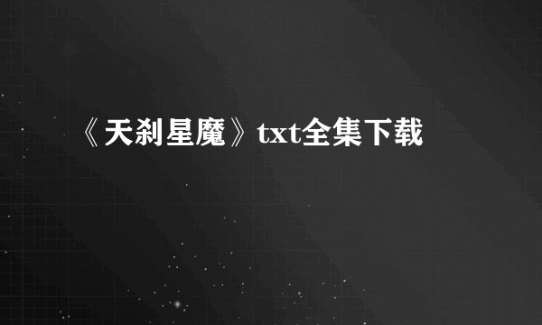 《天刹星魔》txt全集下载