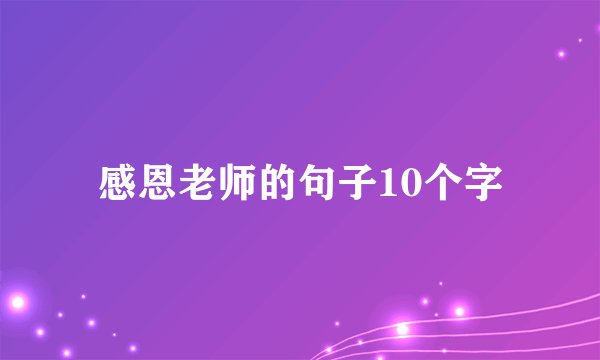 感恩老师的句子10个字