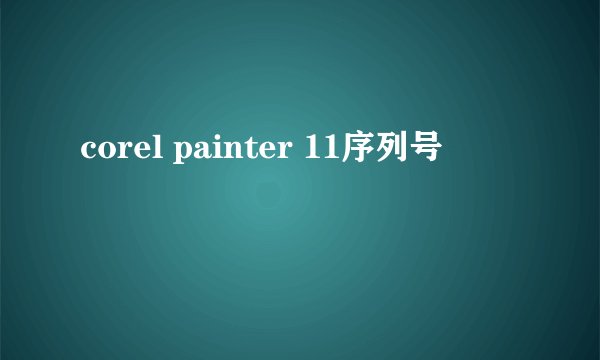 corel painter 11序列号
