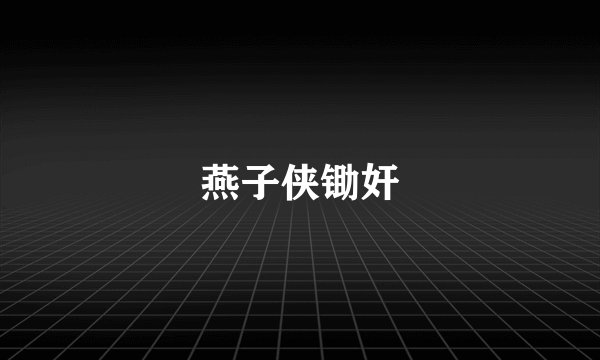 燕子侠锄奸