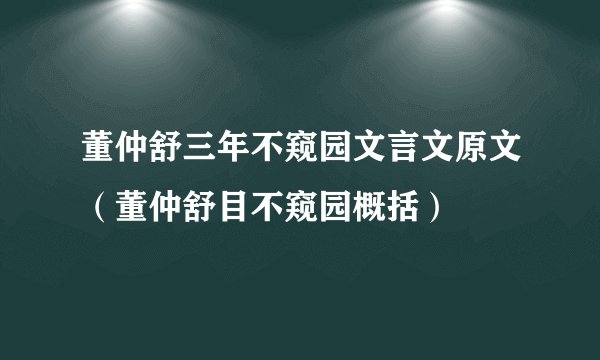 董仲舒三年不窥园文言文原文（董仲舒目不窥园概括）
