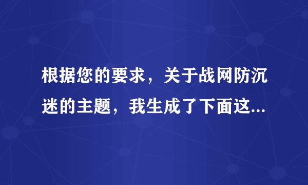 根据您的要求，关于战网防沉迷的主题，我生成了下面这个标题，并依据标题展开内容：