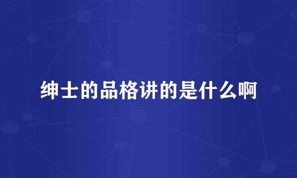 绅士的品格讲的是什么啊