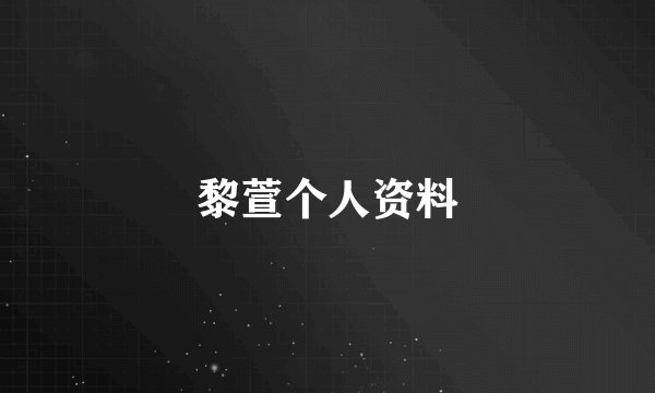 黎萱个人资料