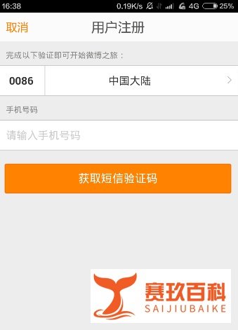 如何用手机注册新浪微博