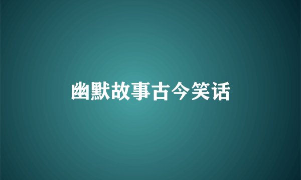 幽默故事古今笑话
