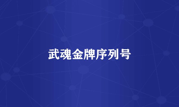 武魂金牌序列号