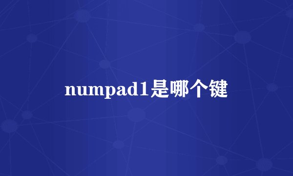 numpad1是哪个键