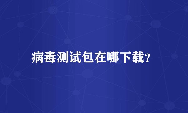 病毒测试包在哪下载？