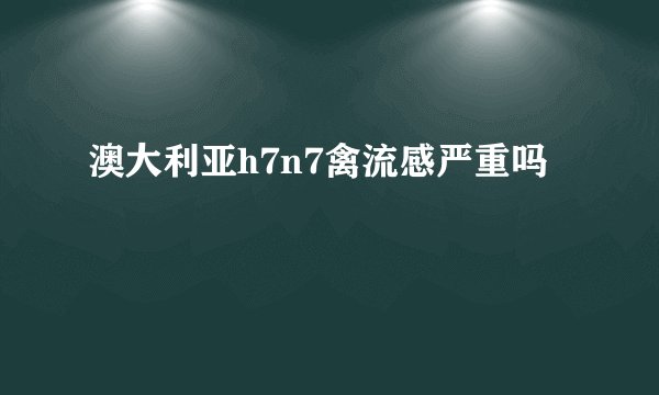 澳大利亚h7n7禽流感严重吗