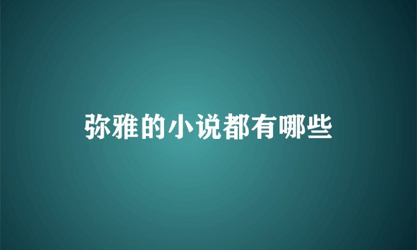 弥雅的小说都有哪些