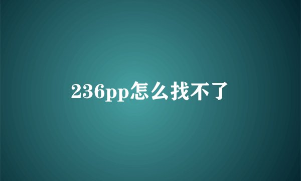236pp怎么找不了