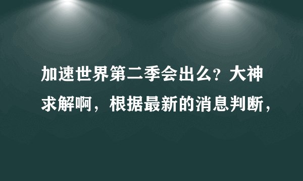 加速世界第二季会出么？大神求解啊，根据最新的消息判断，
