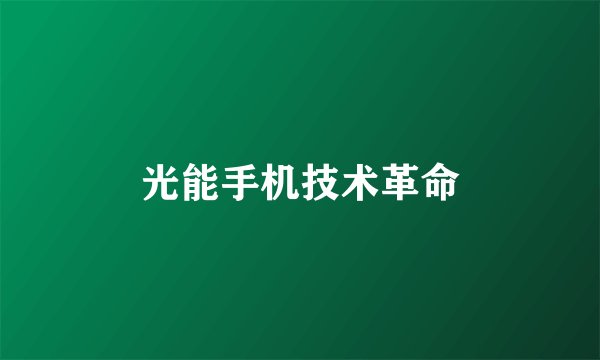 光能手机技术革命