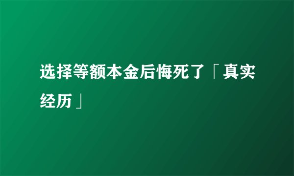 选择等额本金后悔死了「真实经历」