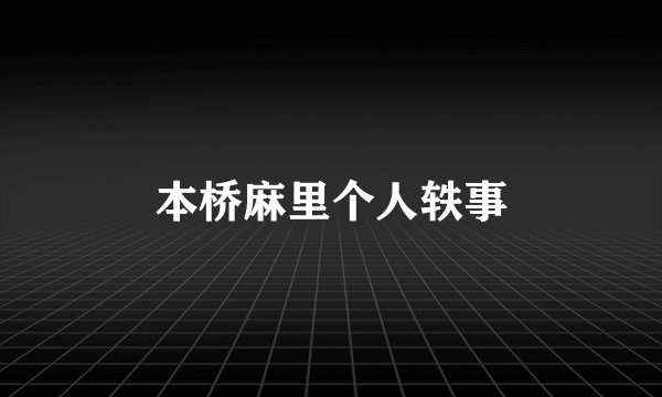 本桥麻里个人轶事