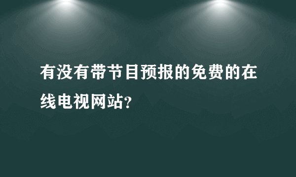 有没有带节目预报的免费的在线电视网站？