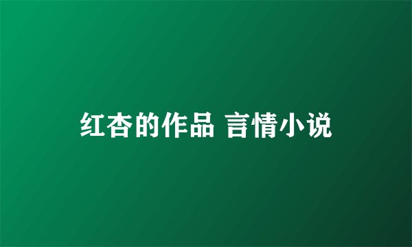 红杏的作品 言情小说