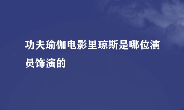 功夫瑜伽电影里琼斯是哪位演员饰演的