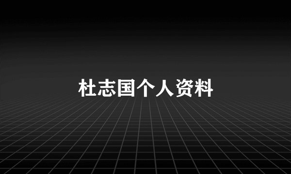杜志国个人资料