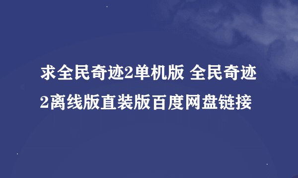 求全民奇迹2单机版 全民奇迹2离线版直装版百度网盘链接
