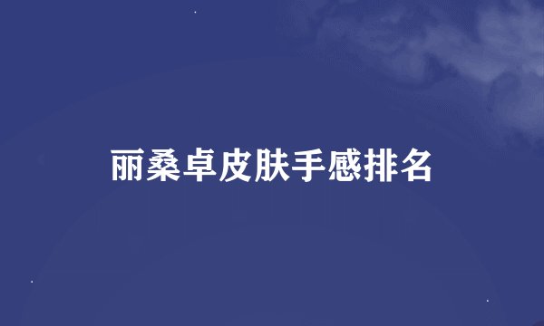 丽桑卓皮肤手感排名