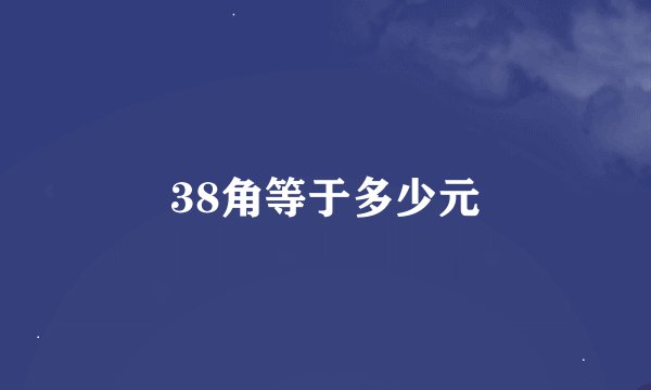 38角等于多少元