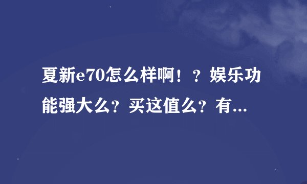 夏新e70怎么样啊！？娱乐功能强大么？买这值么？有什么缺点啊！？
